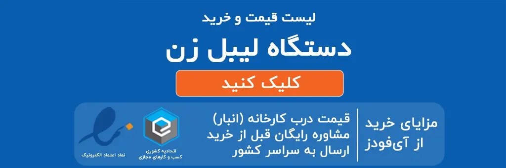 خرید لیبل پرینتر در تبریز؛ کارایی بالا با هزینه مناسب 3 لیست قیمت و خرید دستگاه لیبل زن