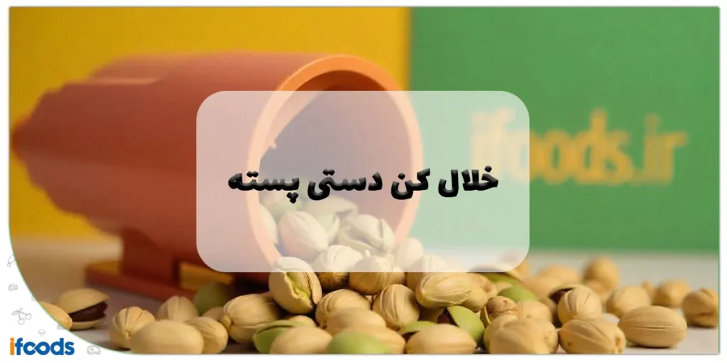 خلال کن دستی پسته