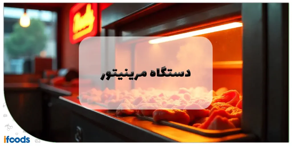 دستگاه مرینیتور