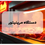 دستگاه مرینیتور