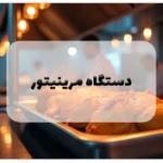 دستگاه مرینیتور