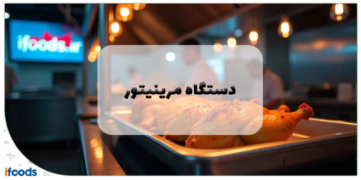 دستگاه مرینیتور