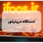 دستگاه مرینیتور