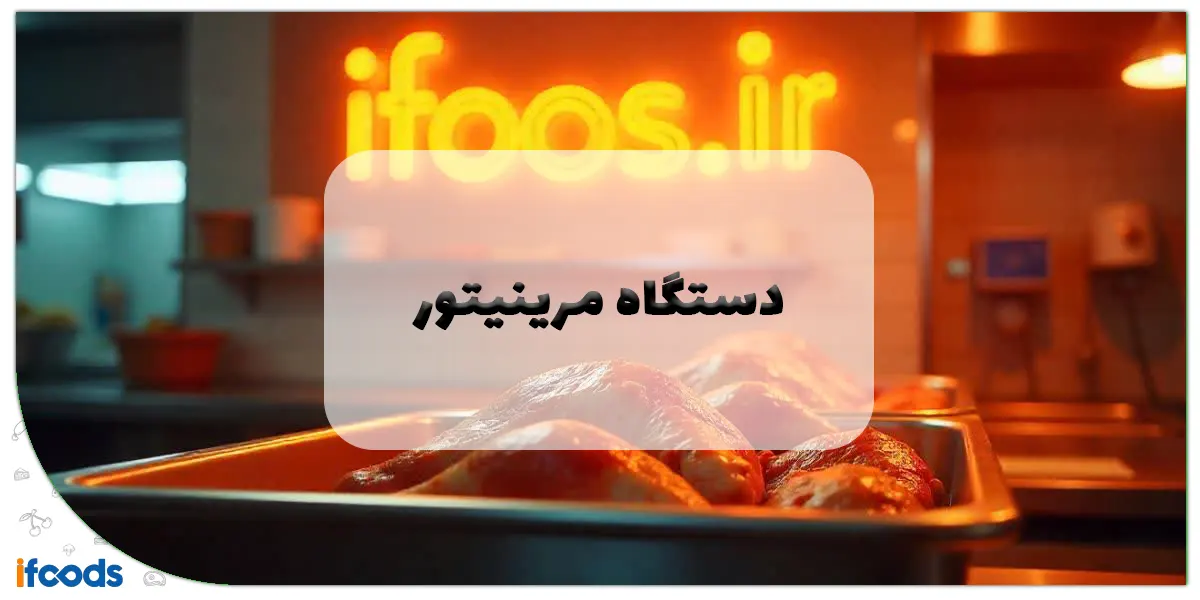 دستگاه مرینیتور