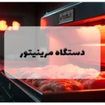 دستگاه مرینیتور