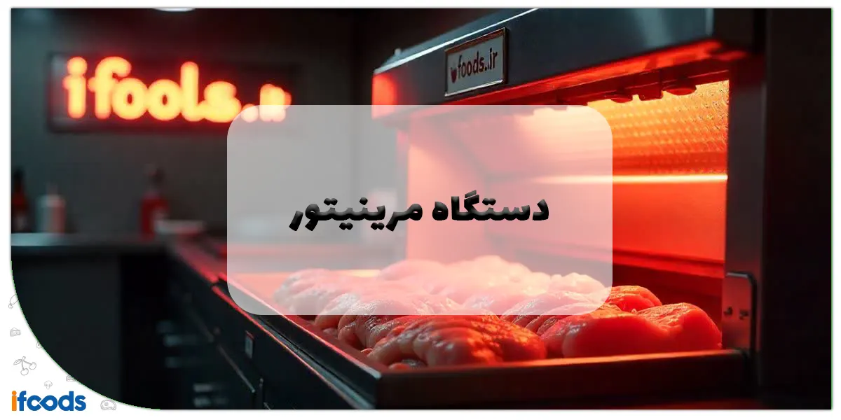 دستگاه مرینیتور