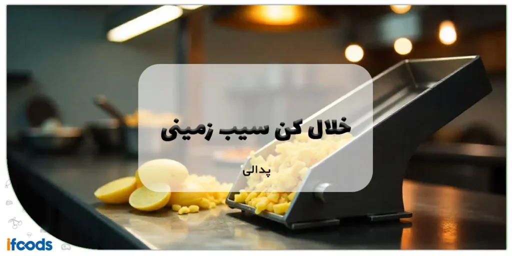خلال کن سیب زمینی پدالی