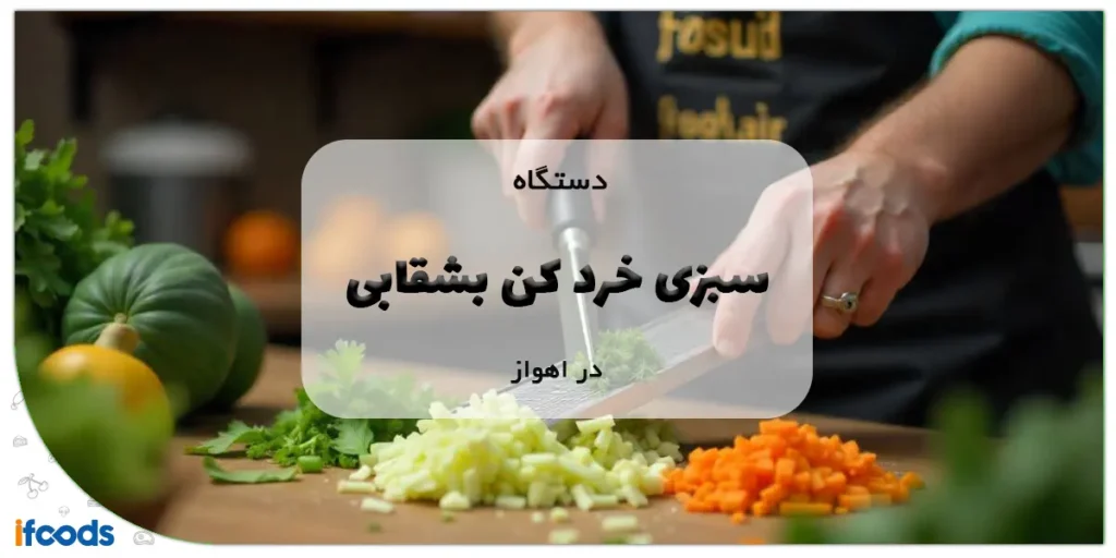 دستگاه سبزی خرد کن بشقابی در اهواز