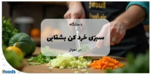 دستگاه سبزی خرد کن بشقابی در اهواز
