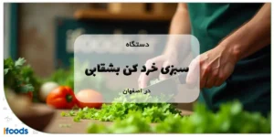 دستگاه سبزی خرد کن بشقابی در اصفهان