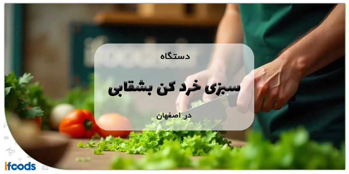 دستگاه سبزی خرد کن بشقابی در اصفهان