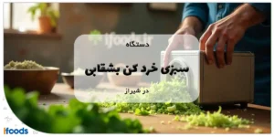 دستگاه سبزی خرد کن بشقابی در شیراز