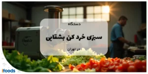 دستگاه سبزی خرد کن بشقابی در تهران