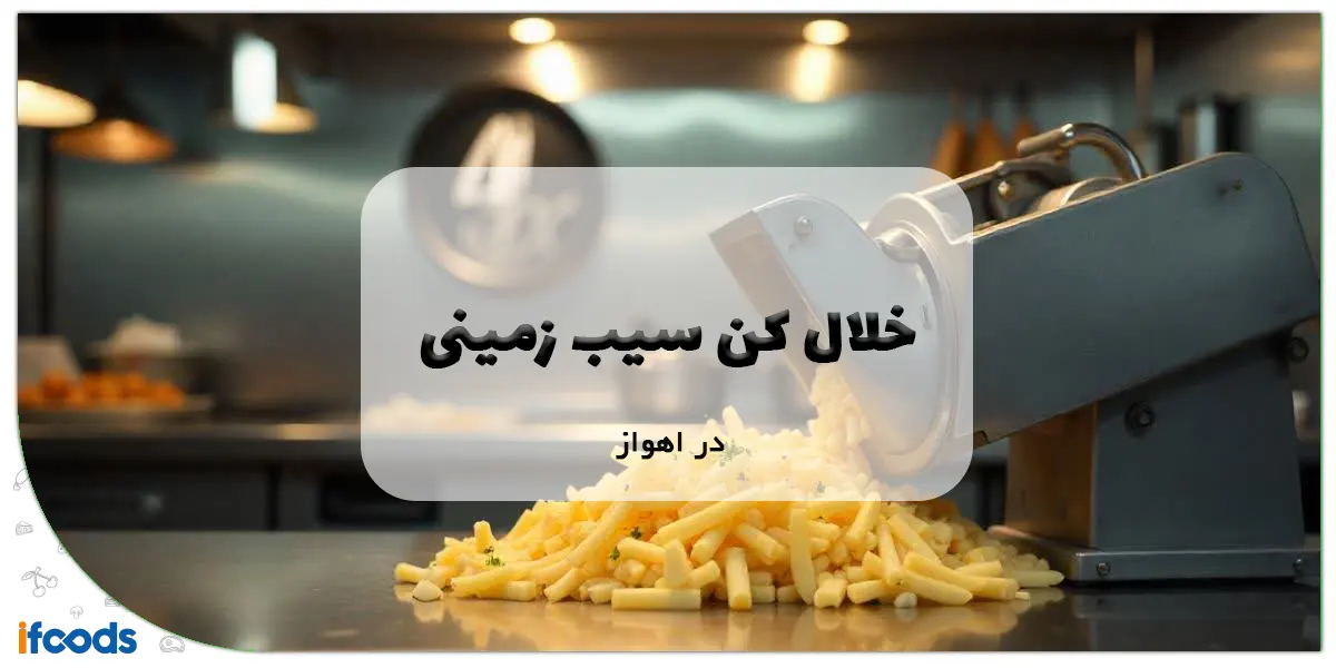 خلال کن سیب زمینی در اهواز