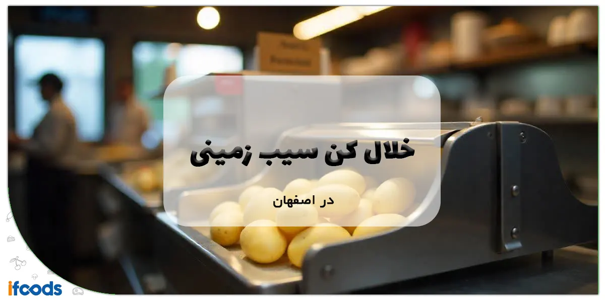 خلال کن سیب زمینی در اصفهان