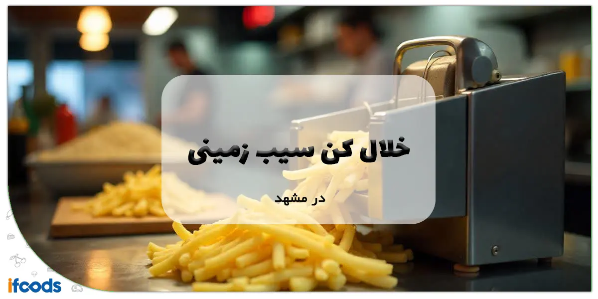 خلال کن سیب زمینی در مشهد