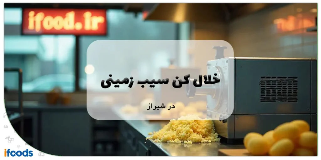 خلال کن سیب زمینی در شیراز