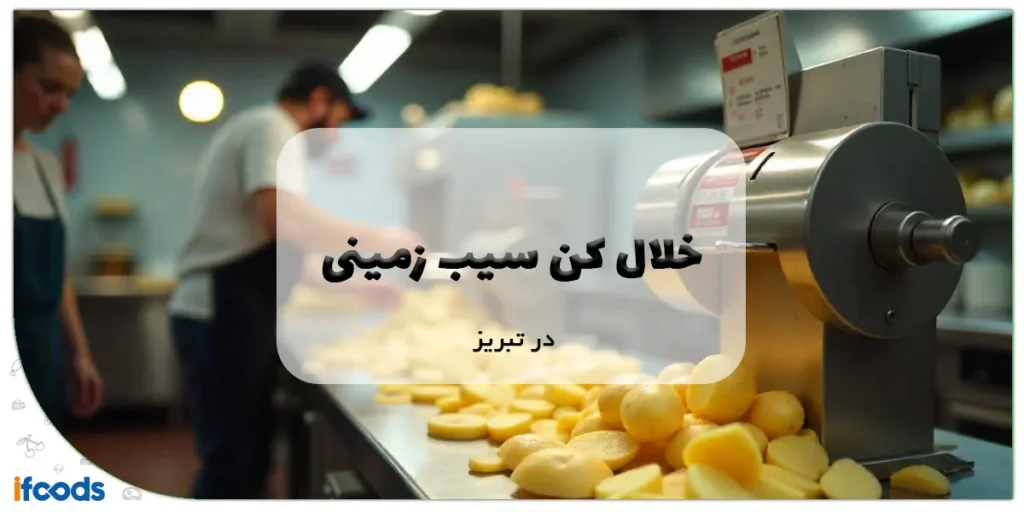 خلال کن سیب زمینی در تبریز