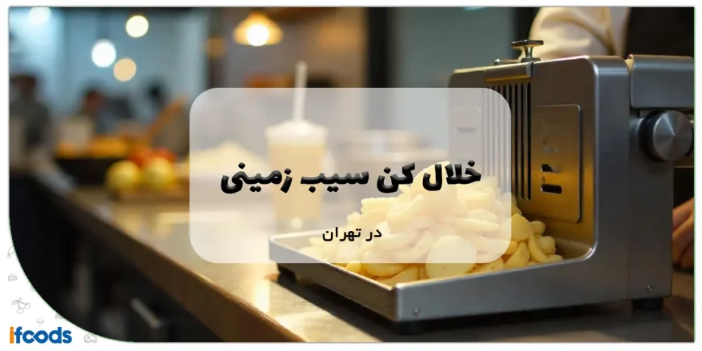 خلال کن سیب زمینی در تهران