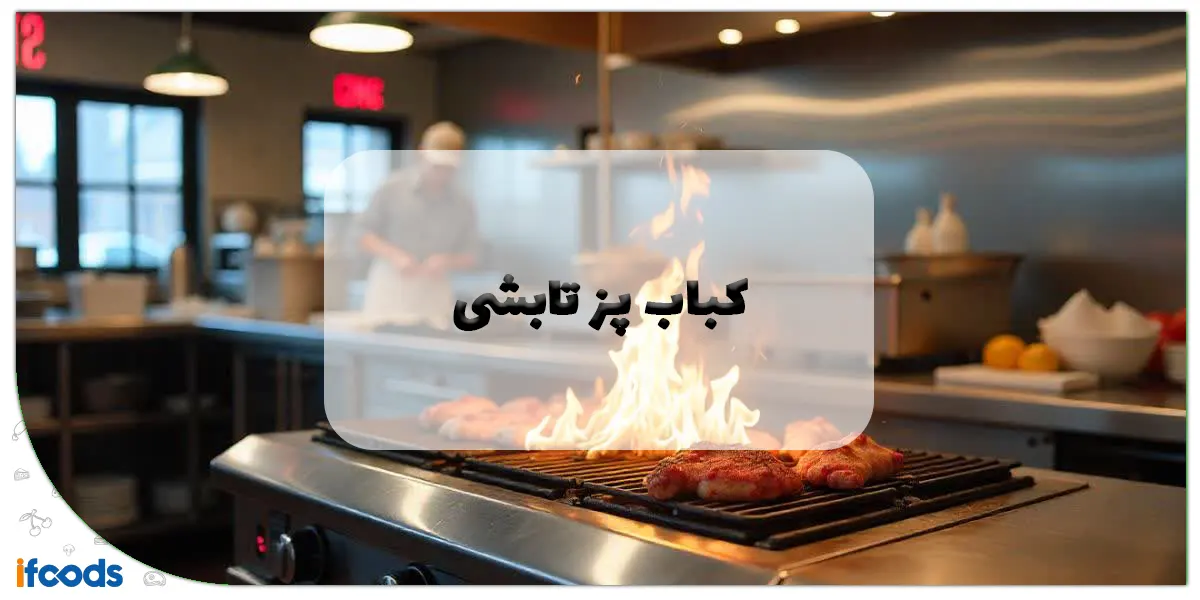 کباب پز تابشی