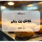 دستگاه فلافل زن ریلی در اهواز