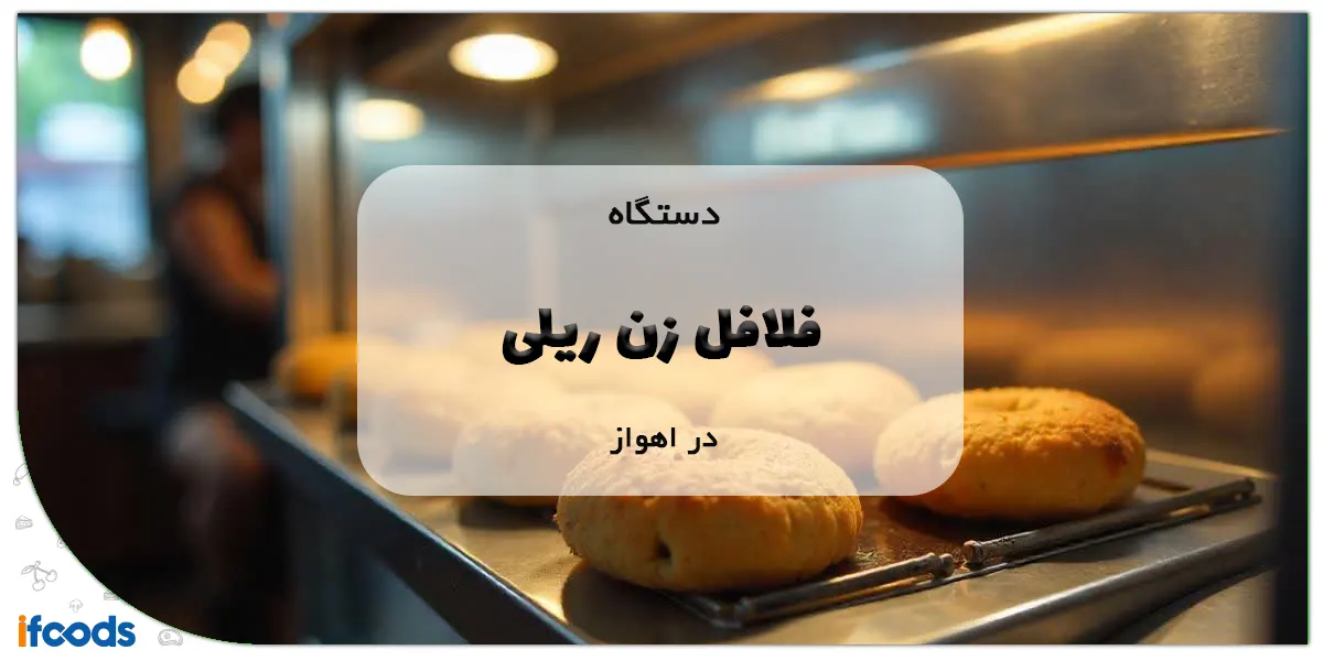 دستگاه فلافل زن ریلی در اهواز