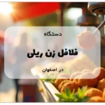 دستگاه فلافل زن ریلی در اصفهان