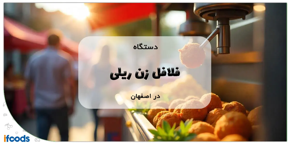 دستگاه فلافل زن ریلی در اصفهان