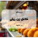 دستگاه فلافل زن ریلی در مشهد