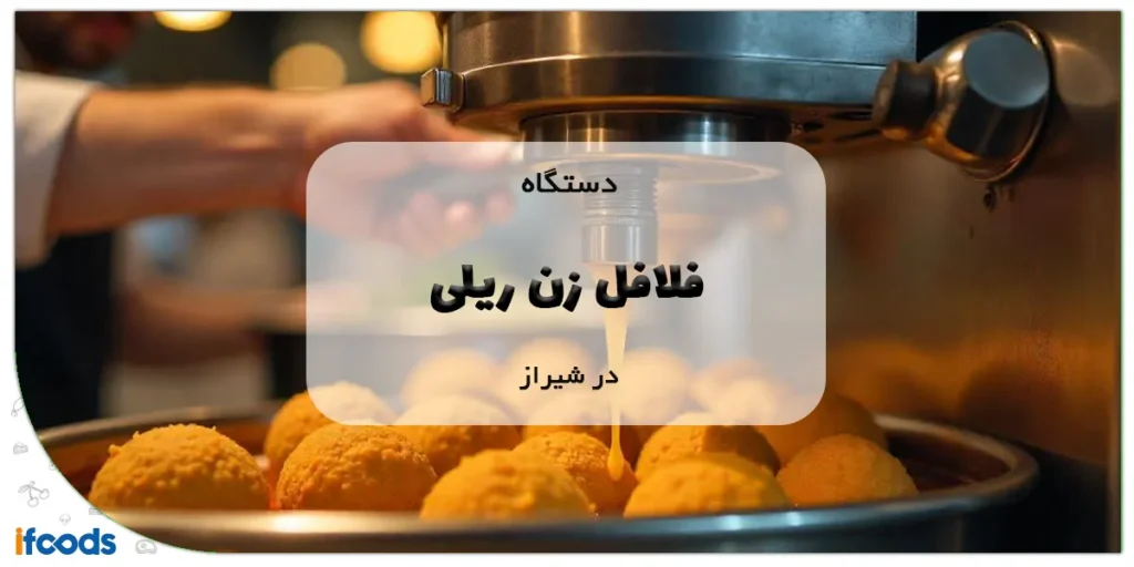 دستگاه فلافل زن ریلی در شیراز