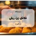 دستگاه فلافل زن ریلی در شیراز