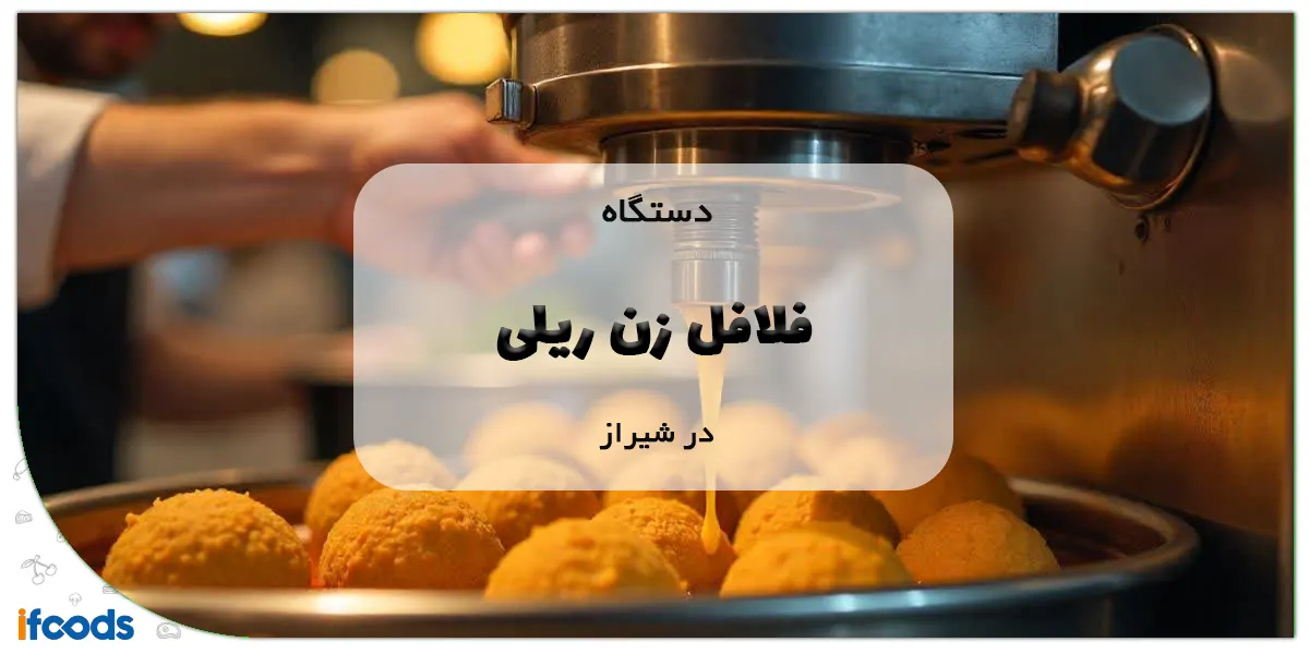 دستگاه فلافل زن ریلی در شیراز