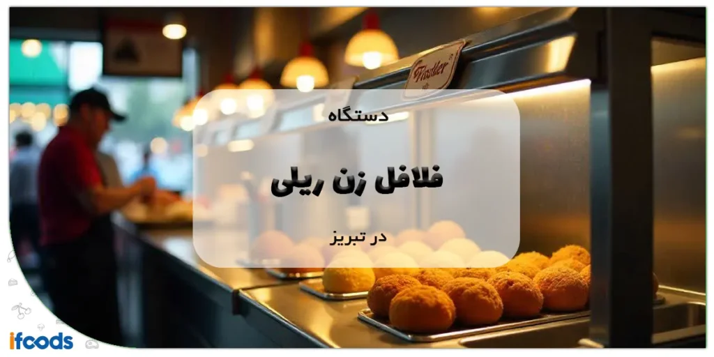 دستگاه فلافل زن ریلی در تبریز