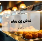 دستگاه فلافل زن ریلی در تبریز