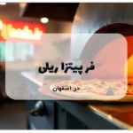 فر پیتزا ریلی در اصفهان