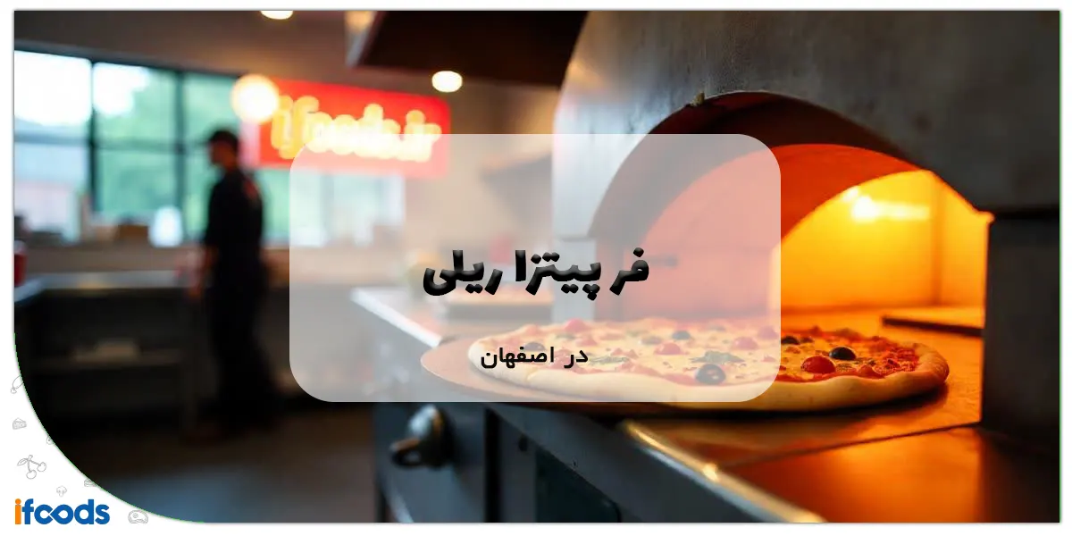 فر پیتزا ریلی در اصفهان