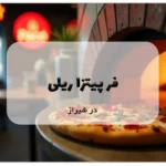 فر پیتزا ریلی در شیراز
