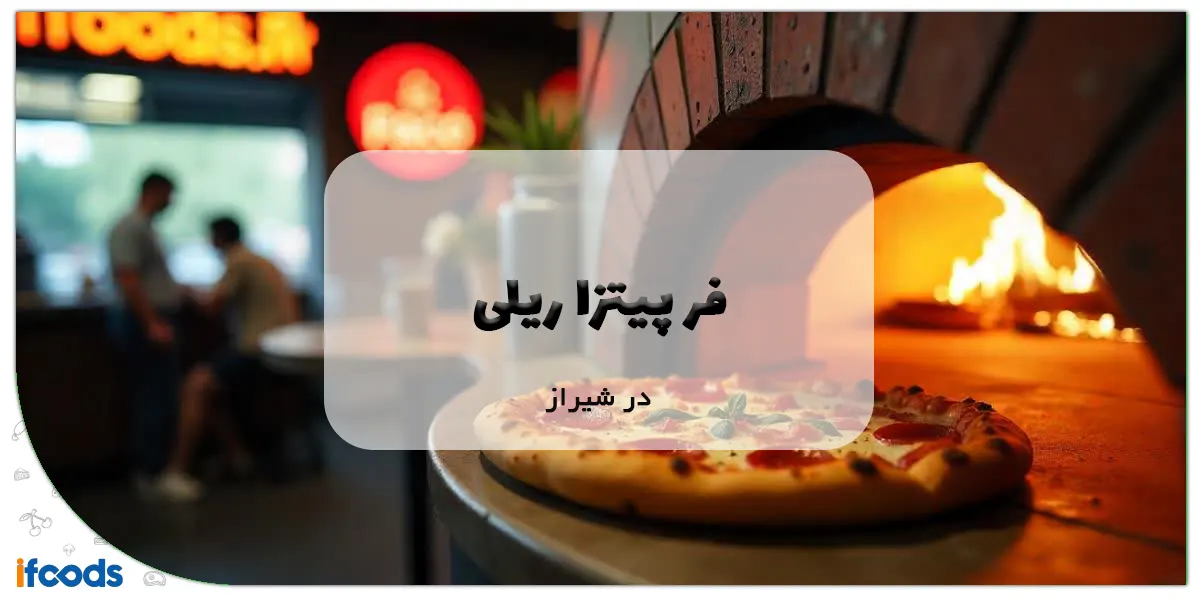 فر پیتزا ریلی در شیراز