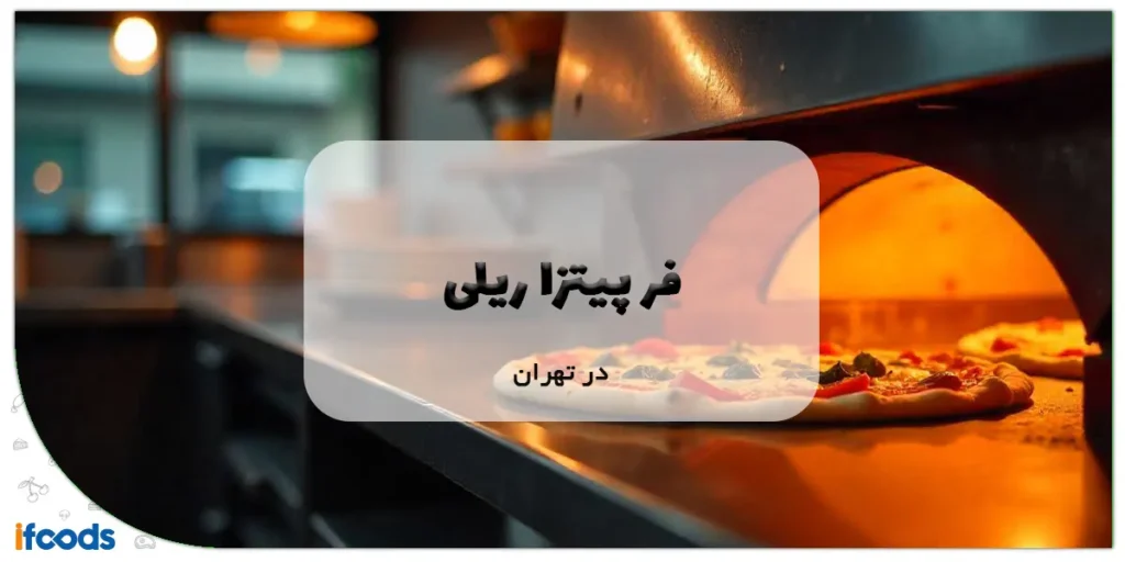 فر پیتزا ریلی در تهران