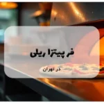 فر پیتزا ریلی در تهران