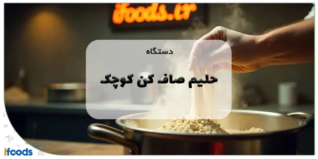 دستگاه حلیم صاف کن کوچک