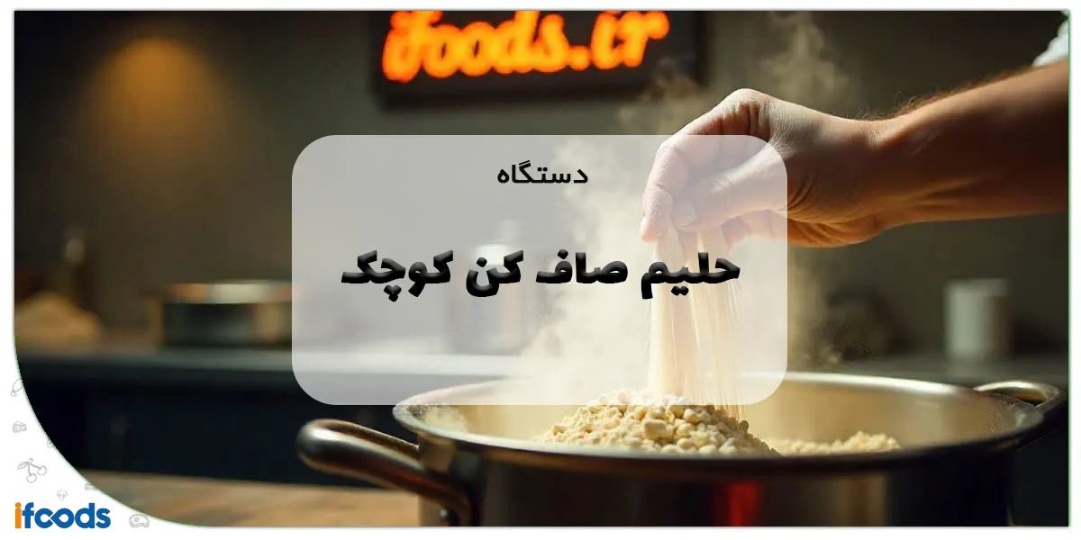 دستگاه حلیم صاف کن کوچک