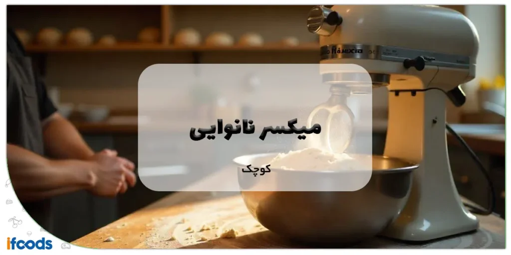 میکسر نانوایی کوچک