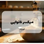 میکسر نانوایی کوچک