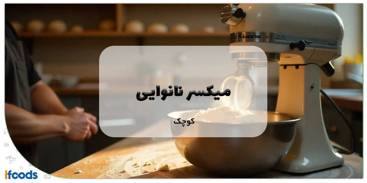 میکسر نانوایی کوچک: راهنمای کامل خرید، کاربرد و انواع 1 میکسر نانوایی کوچک
