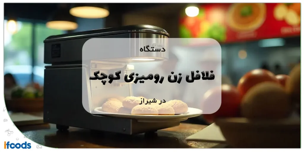 دستگاه فلافل زن رومیزی کوچک در شیراز