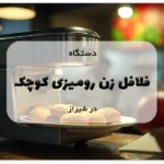 دستگاه فلافل زن رومیزی کوچک در شیراز