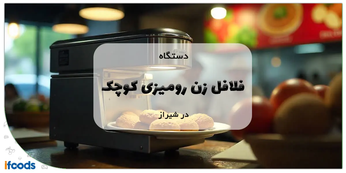دستگاه فلافل زن رومیزی کوچک در شیراز