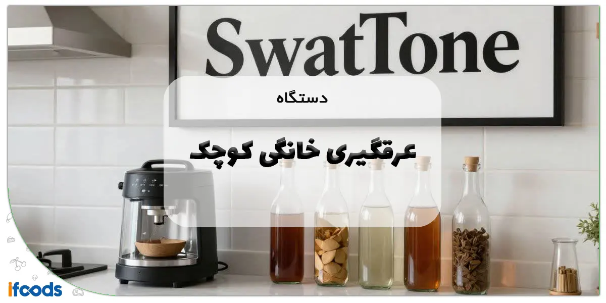 راهنمای جامع انتخاب و خرید دستگاه عرقگیری خانگی کوچک سلامت و درآمد در خانه 1 دستگاه عرقگیری خانگی کوچک