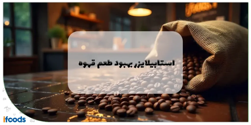 استابیلایزر بهبود طعم قهوه